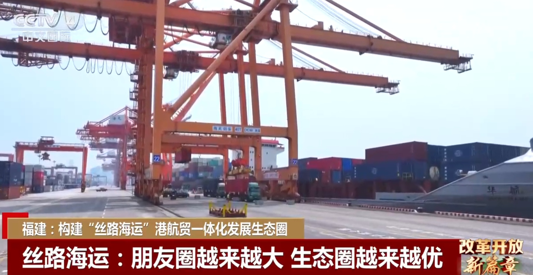 智能、高效、共赢 福建构建“丝路海运”港航贸一体化发展生态圈 智能、高效、共赢 福建构建“丝路海运”港航贸一体化发展生态圈