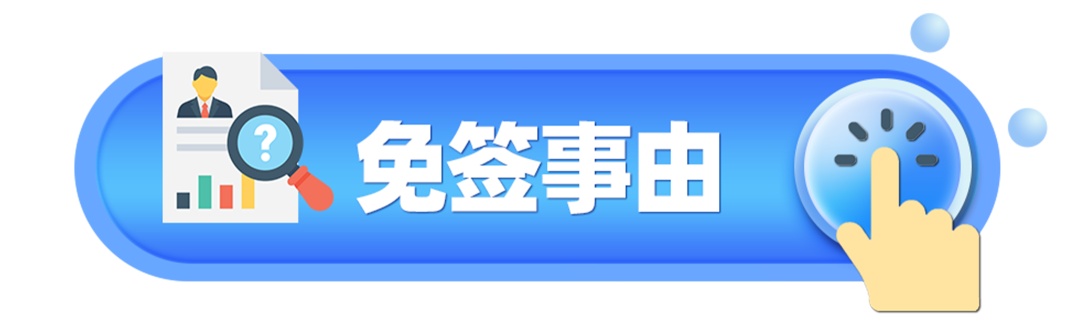 划重点!免签入境海南需要注意什么? 划重点!免签入境海南需要注意什么?