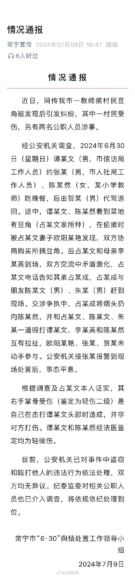 官方通报2公职人员偷豆角 ：公安机关已依法处理