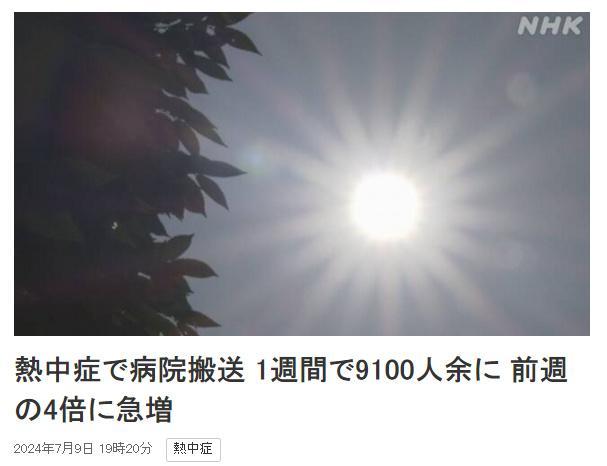 日媒：19人死亡，超9100人送医！日本多地发布高温警报