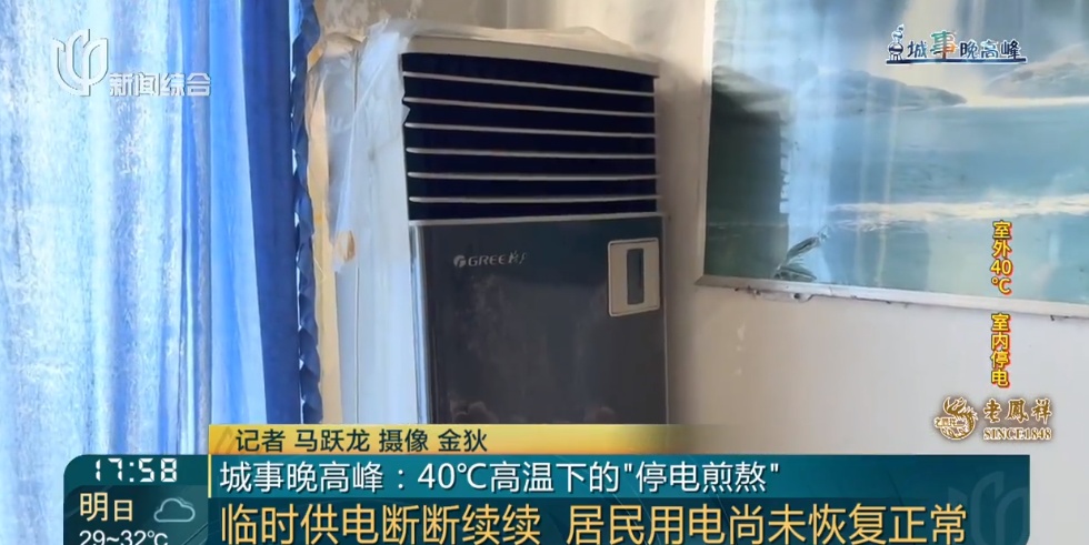 气温直逼40℃,沪一小区却时不时停电,老人吸氧也成问题 气温直逼40℃,沪一小区却时不时停电,老人吸氧也成问题