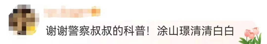 知名男星遭警方喊话！网友直呼“涨知识”