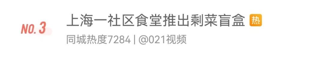 10元3个菜,还是2荤1素!上海一社区食堂“剩菜盲盒”火了 10元3个菜,还是2荤1素!上海一社区食堂“剩菜盲盒”火了