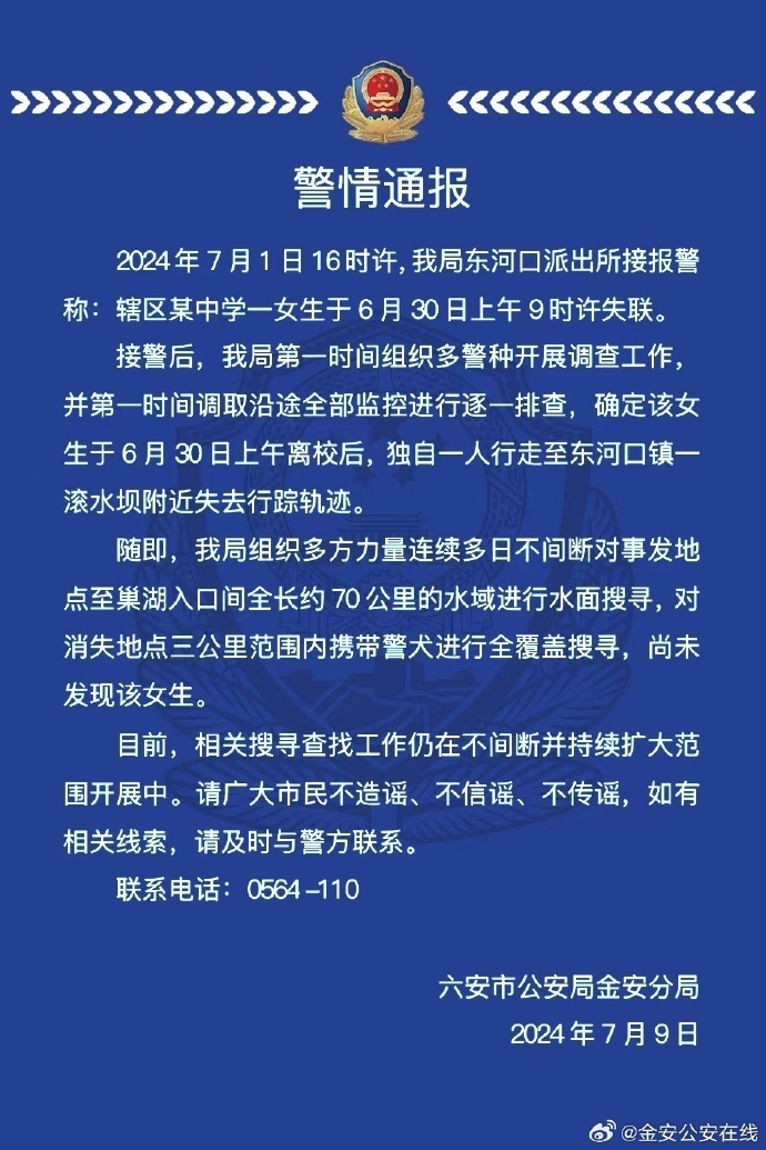 安徽15岁女生领完成绩单后失踪10天，警方：多日不间断搜寻70公里水域，尚未发现