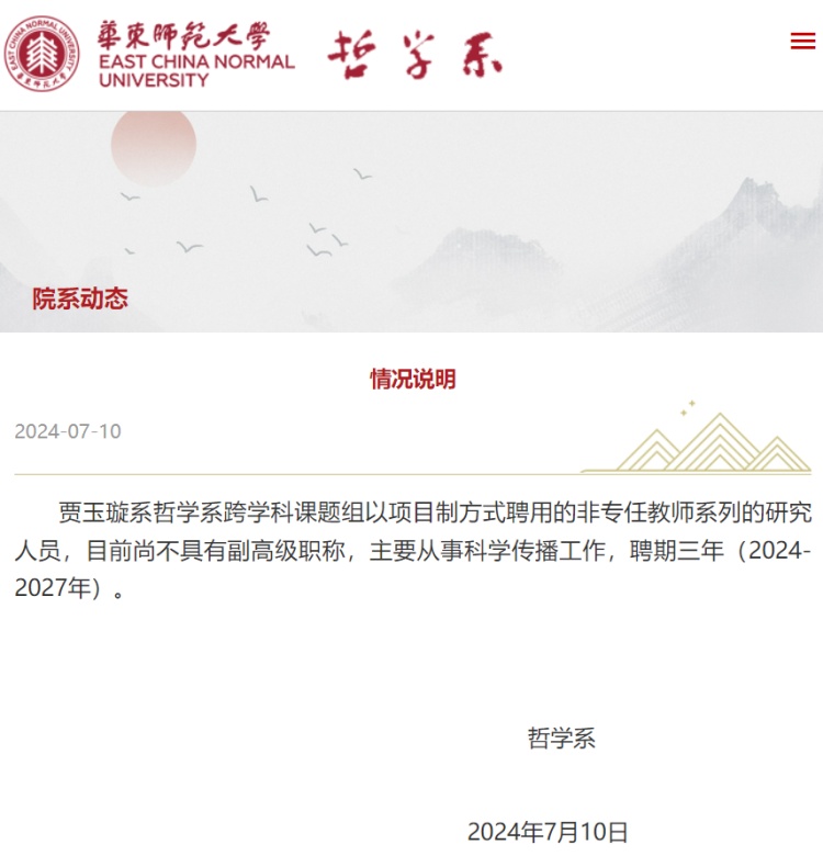 传播学硕士入职副研究员？华东师大：以项目制聘用的研究人员，不具副高职称