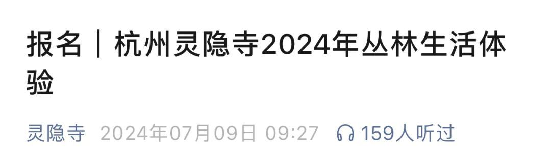 全程手机上缴，还有年龄限制，一天就报满？灵隐寺“丛林生活体验活动”受追捧
