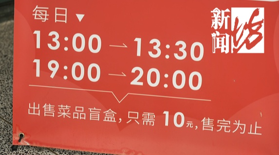 火了!在上海10元能吃3个菜!剩菜盲盒不会真是"剩菜"吧… 火了!在上海10元能吃3个菜!剩菜盲盒不会真是"剩菜"吧…