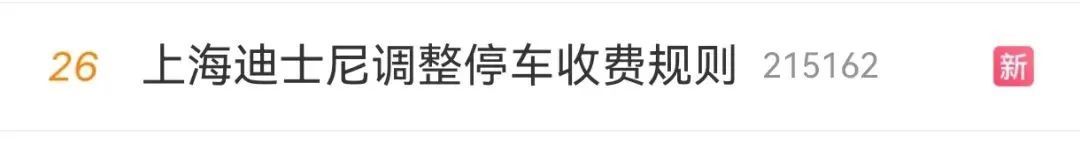 上海迪士尼将调整停车收费规则，按日收费改成按小时