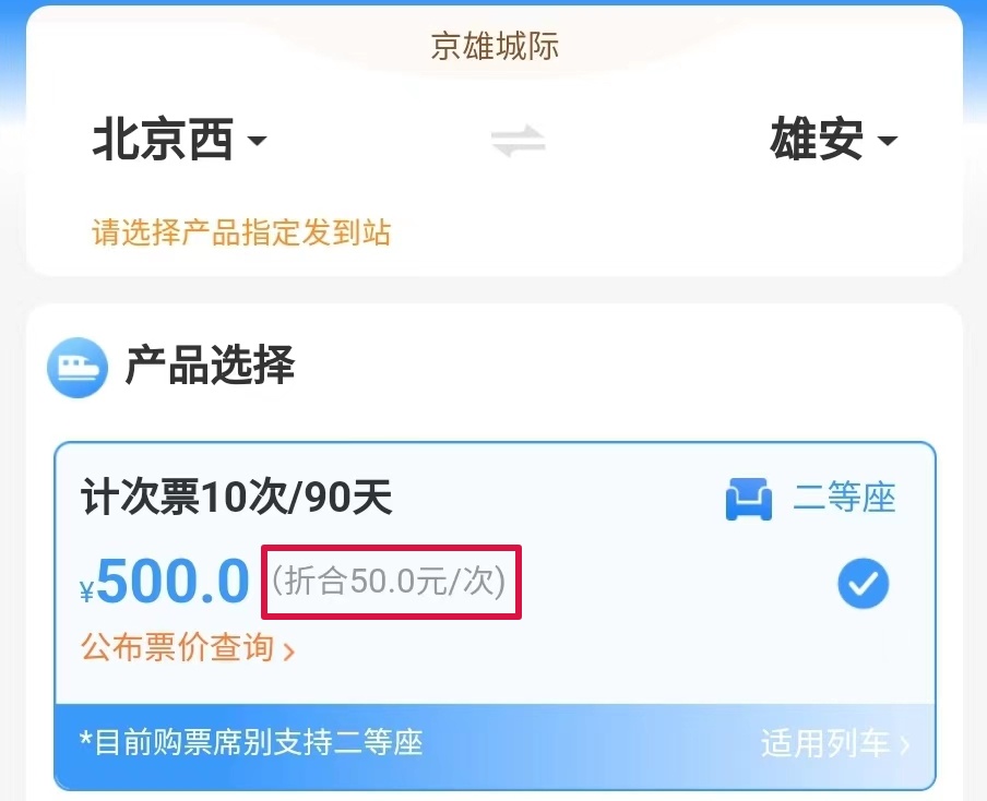 京雄城际计次票、定期票上新!方便又省钱! 京雄城际计次票、定期票上新!方便又省钱!