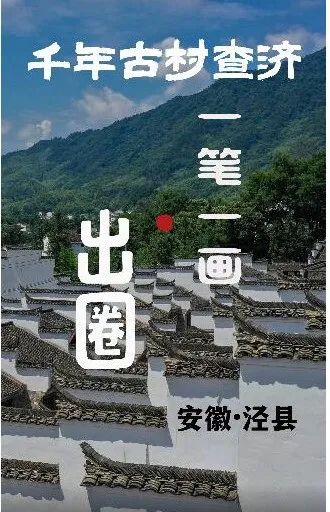 千年古村查济 一笔一画“出圈”