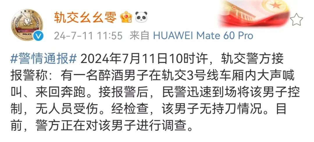 上海轨交警方:一醉酒男子在3号线车厢内大叫奔跑,已被控制 上海轨交警方:一醉酒男子在3号线车厢内大叫奔跑,已被控制