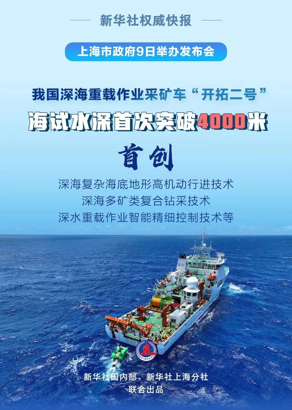 首次突破4000米！深海采矿车“开拓二号”完成海试