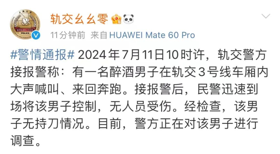 今早突发，上海地铁车厢有男子大喊奔跑，乘客紧急下车！警方通报