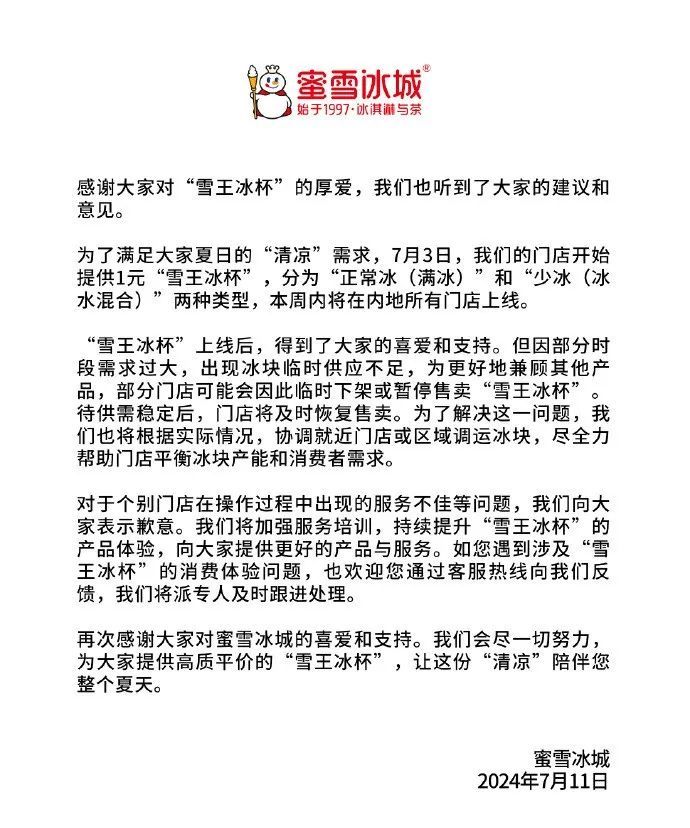 蜜雪冰城就冰杯事件道歉