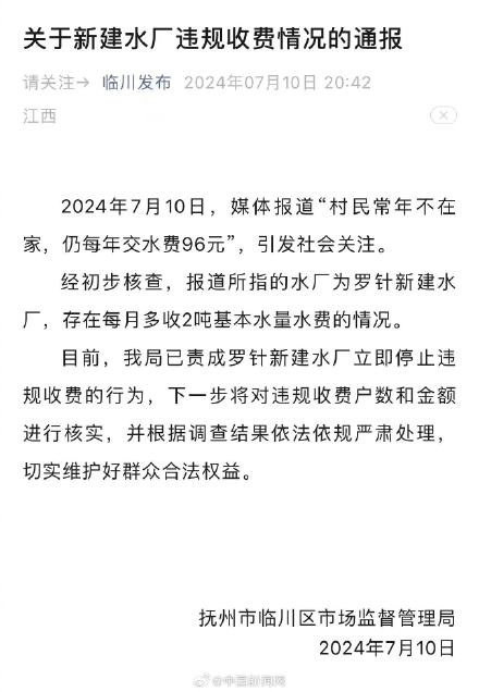 官方通报不在家每年仍要交96元水费 官方通报不在家每年仍要交96元水费