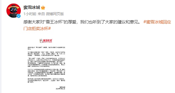 蜜雪冰城就冰杯事件道歉