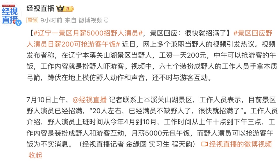 景区月薪5000元招“野人”，工作人员回应：很快就招满了