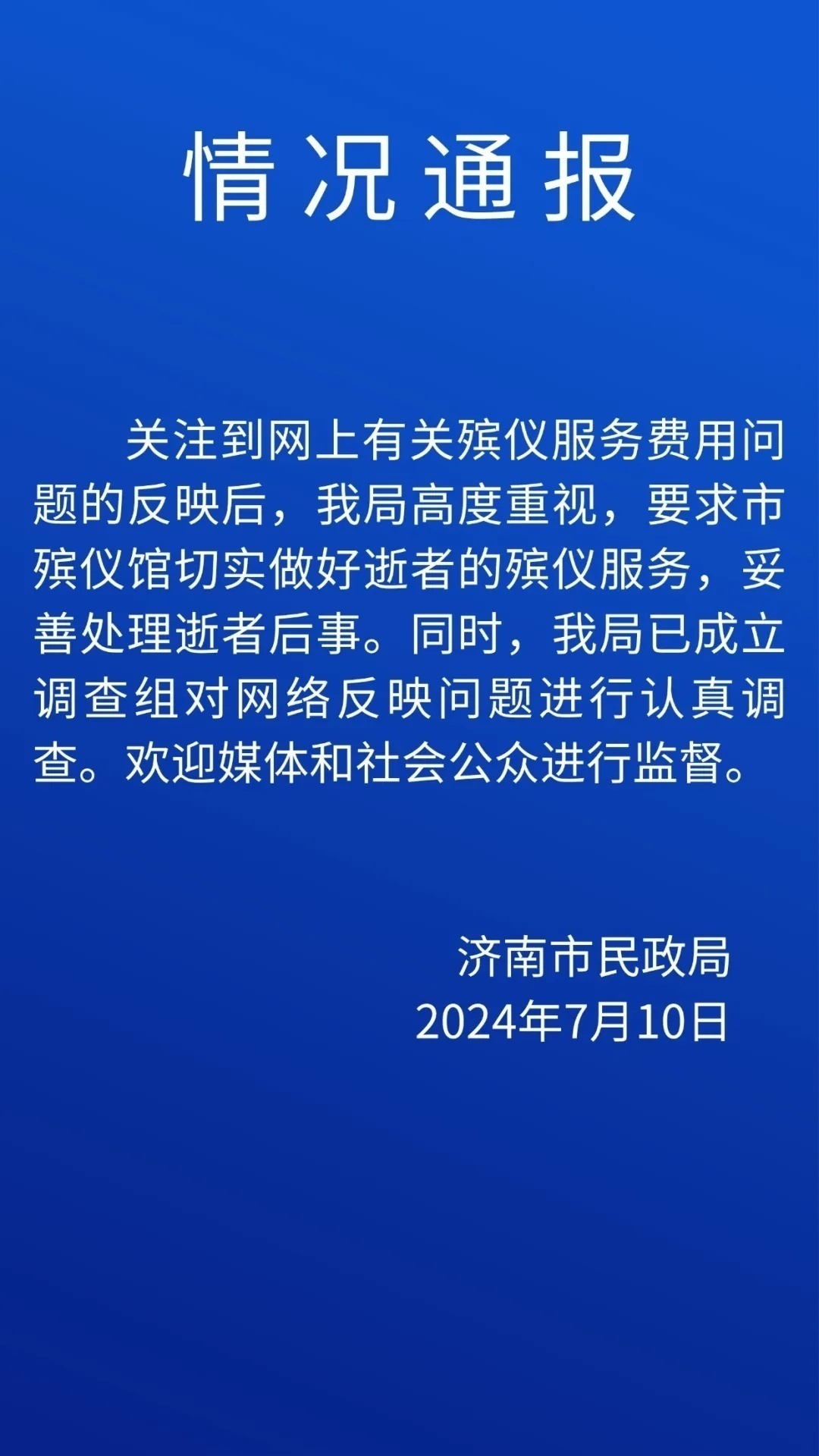 殡仪馆8个花篮收费13800元？济南成立调查组