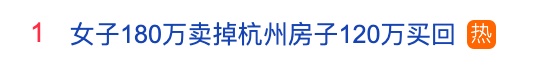 女子180万卖掉杭州房子120万买回,倒赚60万元 女子180万卖掉杭州房子120万买回,倒赚60万元