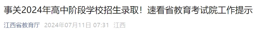 事关中考录取！江西省教育考试院最新发布