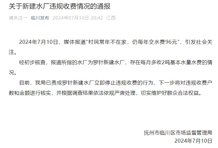 常年不在家，每年还需交96元水费？官方通报来了