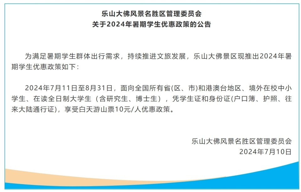 7月11日至8月31日，学生游客白天游乐山大佛仅需10元