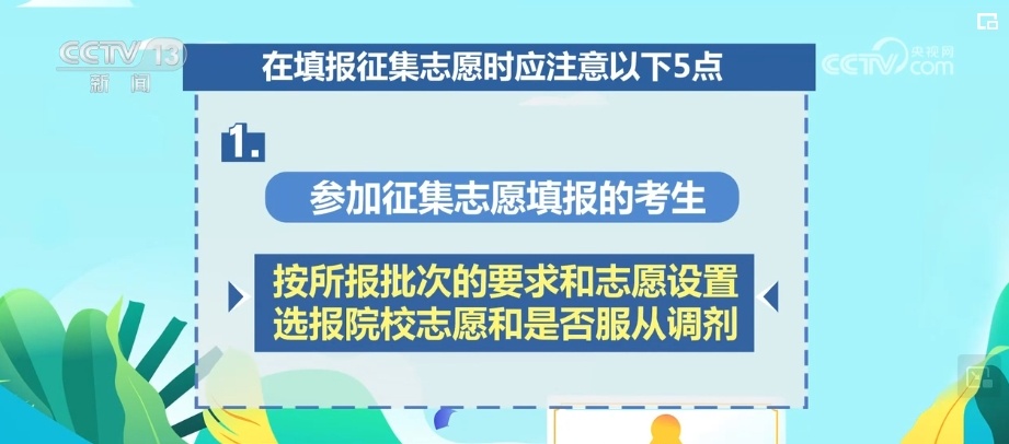 @广大考生，不存在所谓“花钱补录”，征集志愿请注意以下事项→