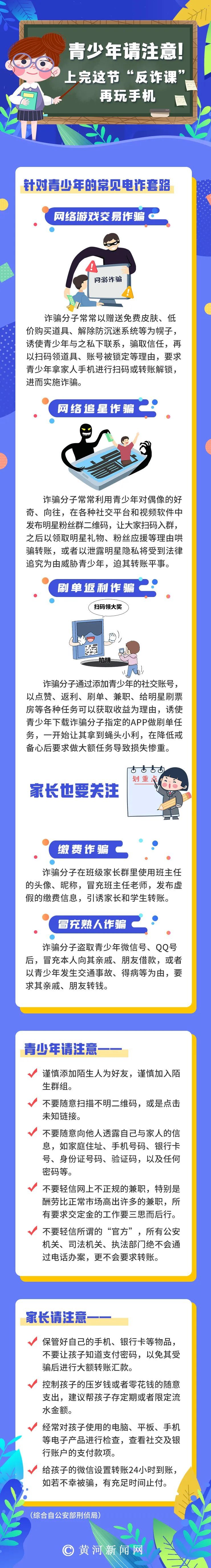 青少年请注意！上完这节“反诈课”再玩手机