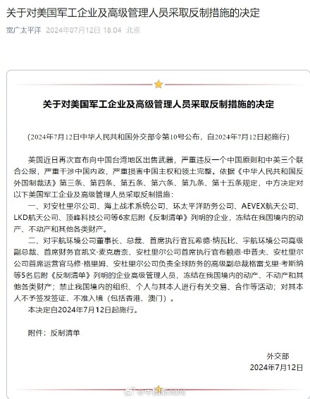 外交部：对美国军工企业及高级管理人员采取反制措施