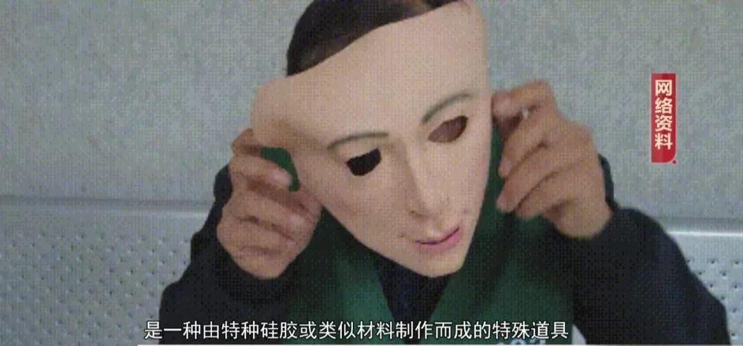 用硅胶面具“易容”?有人用它犯案近20起!刑拘! 用硅胶面具“易容”?有人用它犯案近20起!刑拘!