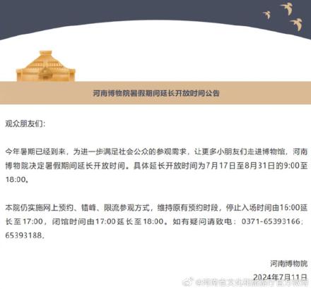 河南博物院暑假期间延长开放时间公告