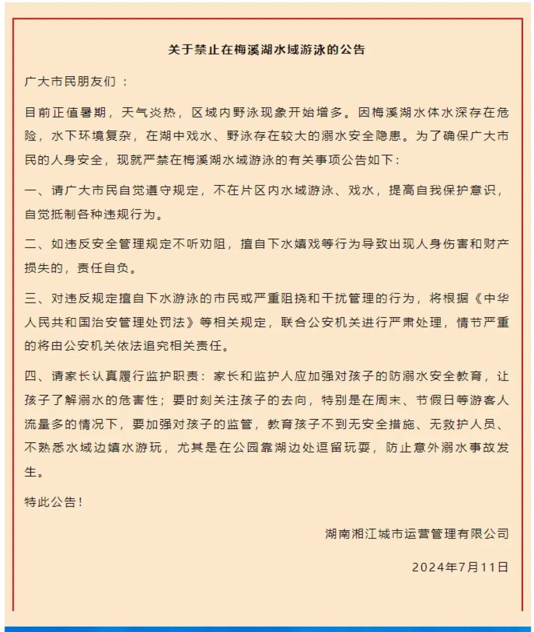 重要提醒:长沙梅溪湖水域禁止游泳!擅自下水或被追究相关责任 重要提醒:长沙梅溪湖水域禁止游泳!擅自下水或被追究相关责任
