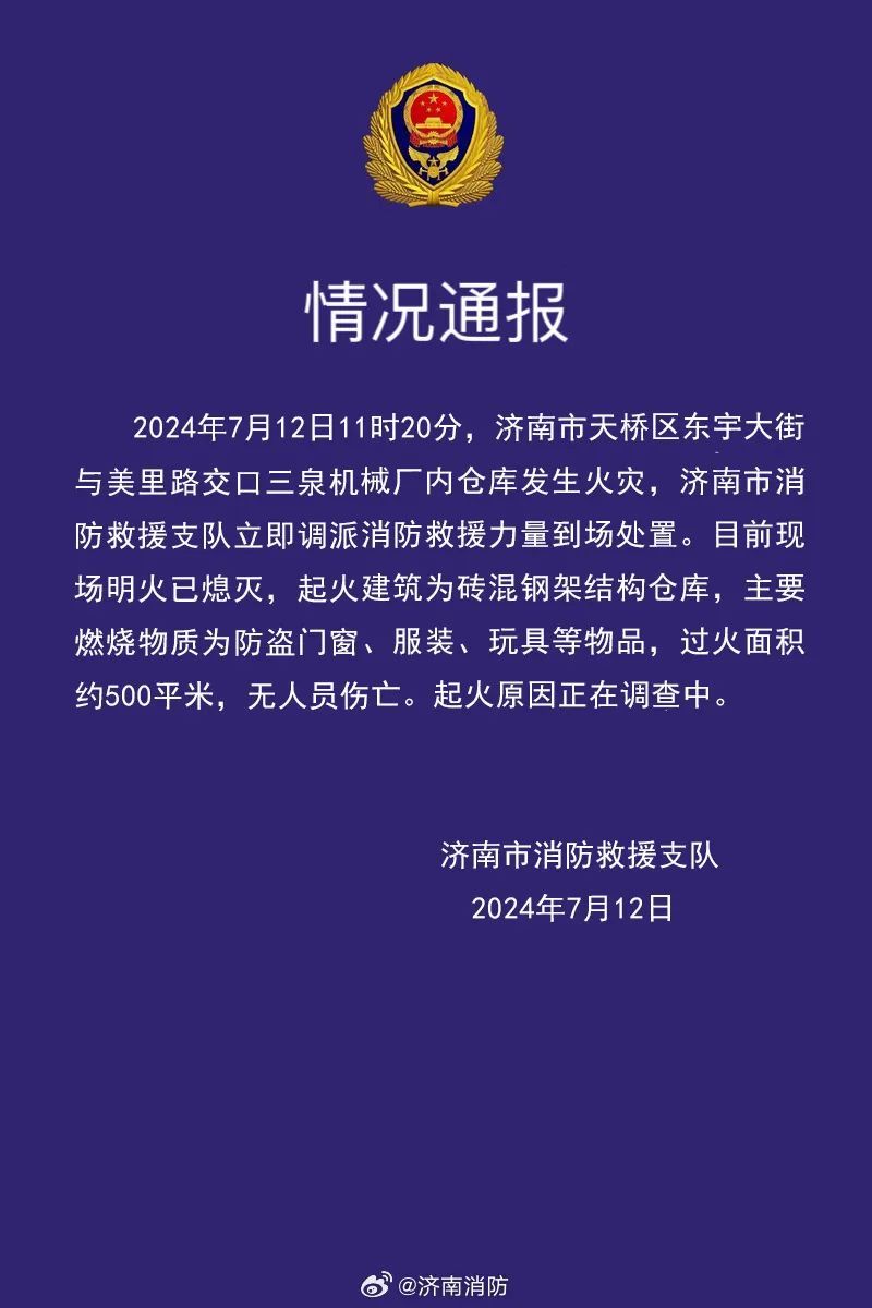 一仓库发生火灾,济南消防通报 一仓库发生火灾,济南消防通报
