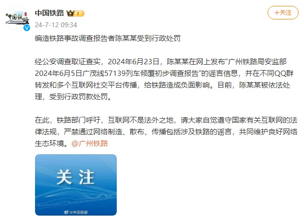 编造铁路事故调查报告者陈某某受到行政处罚