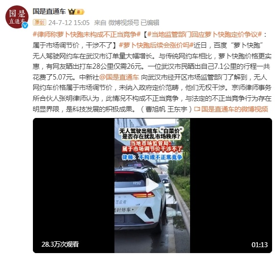 当地监管部门回应“萝卜快跑”定价争议:属于市场调节价,干涉不了 当地监管部门回应“萝卜快跑”定价争议:属于市场调节价,干涉不了