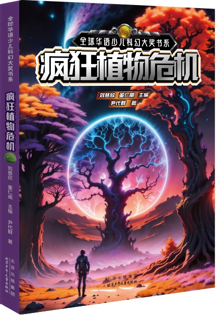 科幻教育丨新书推介:《疯狂植物危机》 科幻教育丨新书推介:《疯狂植物危机》