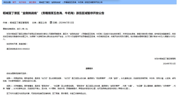 稻城亚丁景区贡嘎措至五色海、牛奶海暂停开放