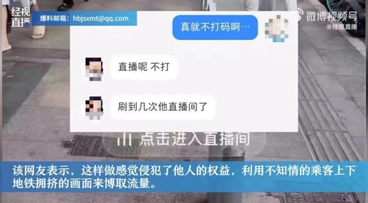 直播“上班族挤地铁”成流量密码?网友:被冒犯了…… 直播“上班族挤地铁”成流量密码?网友:被冒犯了……