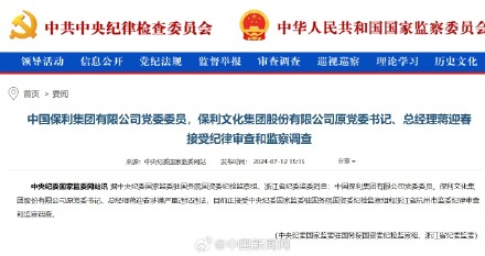 中国保利集团有限公司党委委员蒋迎春被查 中国保利集团有限公司党委委员蒋迎春被查