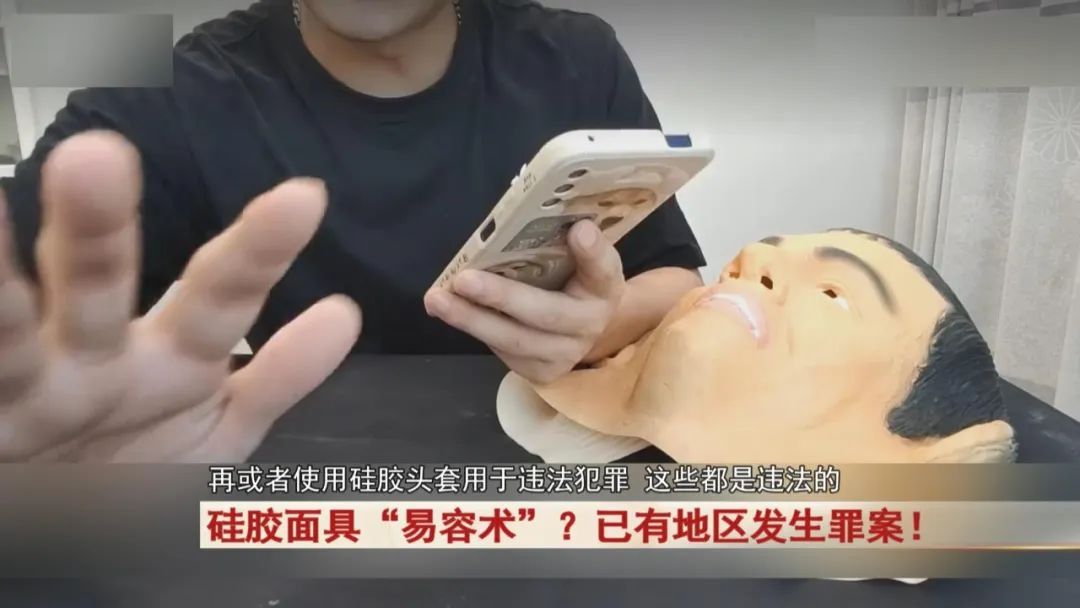 用硅胶面具“易容”?有人用它犯案近20起!刑拘! 用硅胶面具“易容”?有人用它犯案近20起!刑拘!