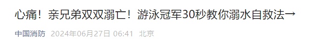 热点 | “30秒溺水自救法”火了！世界冠军亲身示范，网友：不看亏了