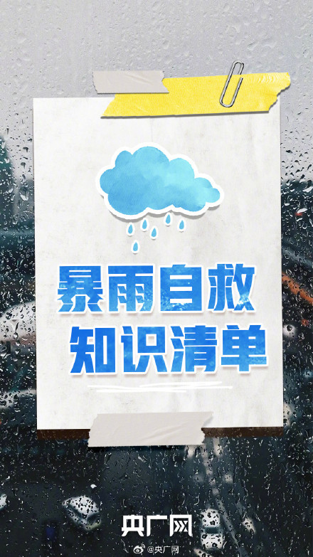 学习！暴雨自救知识清单