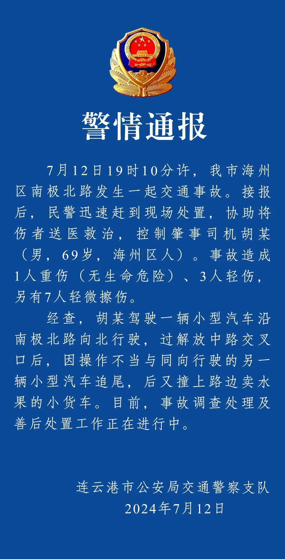 连云港通报一起交通事故：致11人受伤，肇事司机已被控制