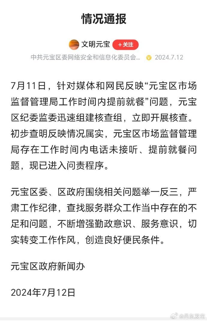 辽宁丹东一市监局被指未到午休已集体离岗，官方通报：情况属实，已进入问责程序