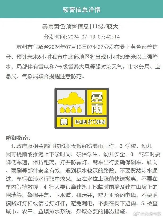 苏州市气象台发布暴雨黄色预警！7-9级雷暴大风！