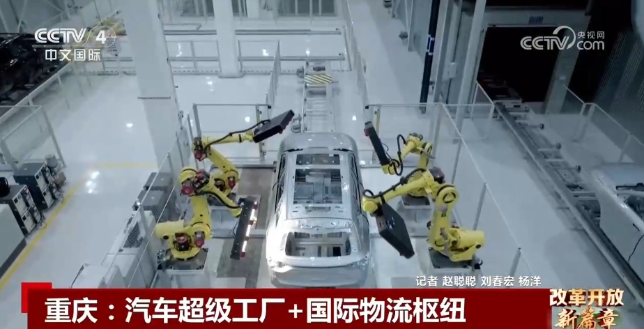 第一视角探索“汽车超级工厂” 重庆“活力迸发,跨越山海,通达世界” 第一视角探索“汽车超级工厂” 重庆“活力迸发,跨越山海,通达世界”