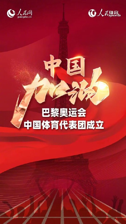 巴黎奥运中国代表团成立