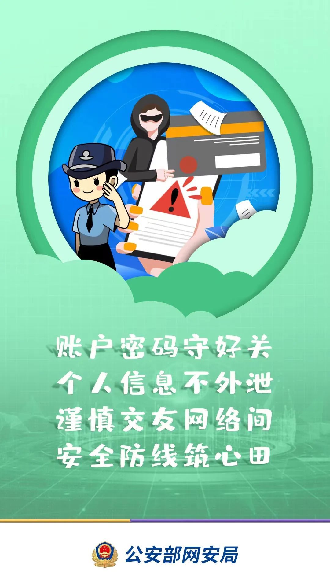 网警提醒:暑期网上冲浪要注意安全! 网警提醒:暑期网上冲浪要注意安全!