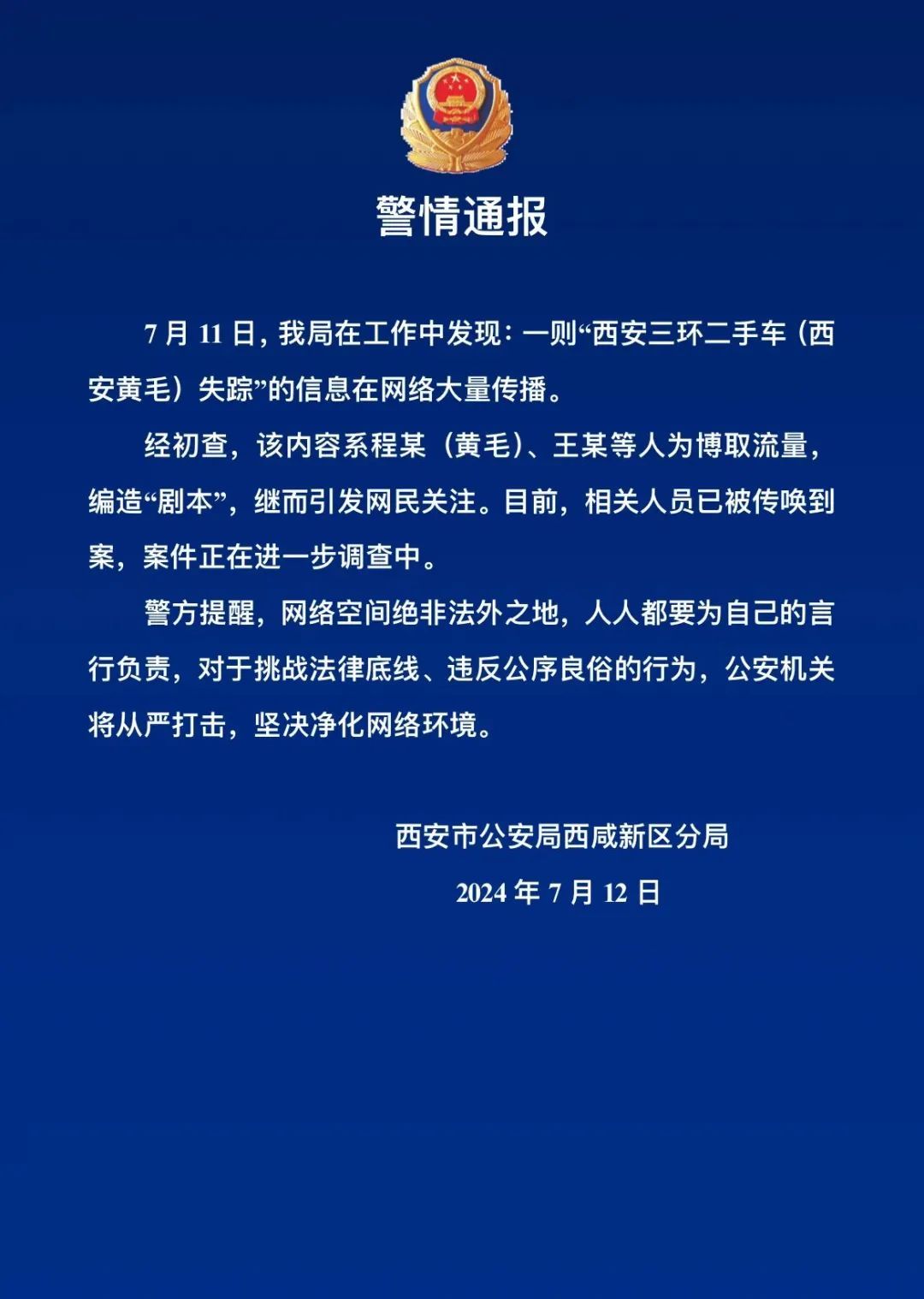 西安警方通报:系编造! 西安警方通报:系编造!