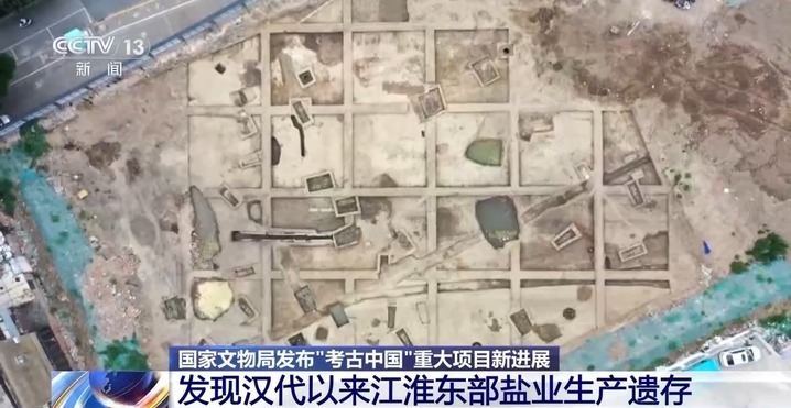 “考古中国”最新成果发布 发现汉代以来江淮东部盐业生产遗存